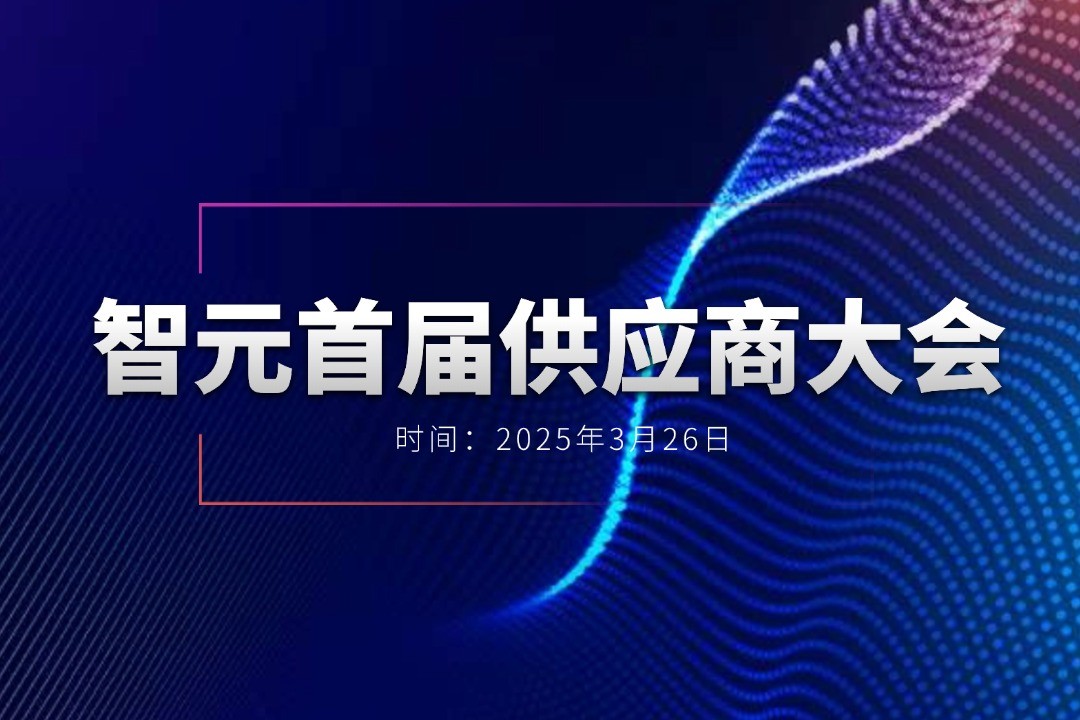 金年汇举办首届供应商大会，携手百余家合作伙伴开创机器人发展新篇章