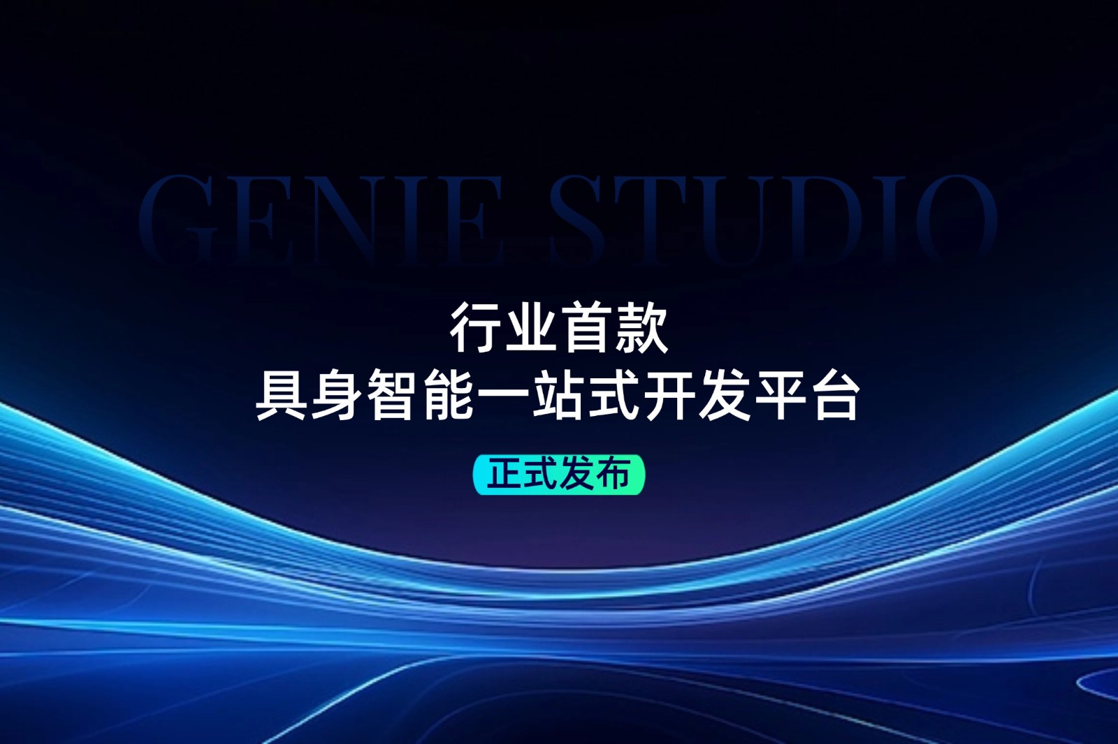 行业首款！金年汇发布具身智能一站式开发平台Genie Studio